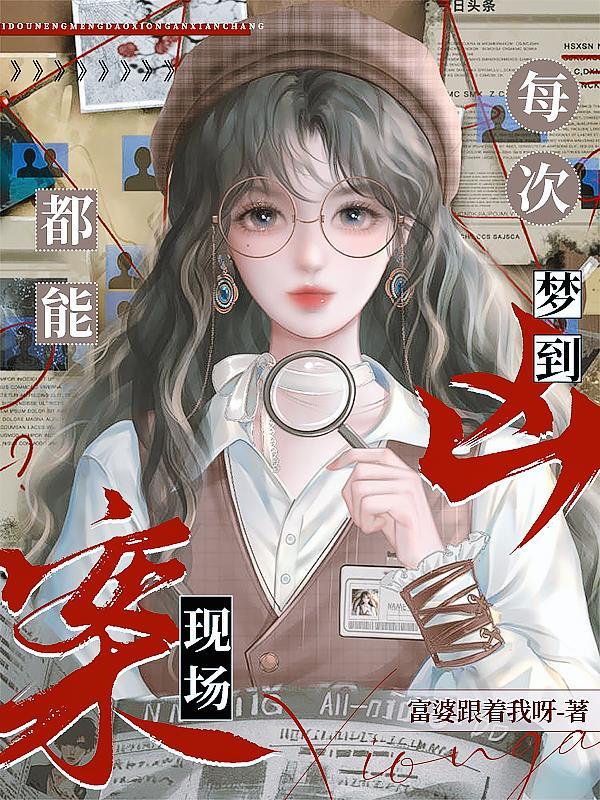 每次都能梦到凶案现场